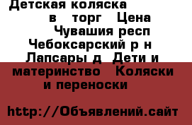 Детская коляска Happych Max Lux 3 в 1 торг › Цена ­ 11 000 - Чувашия респ., Чебоксарский р-н, Лапсары д. Дети и материнство » Коляски и переноски   